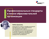 9 Апреля состоялся Вебинар на тему: Профессиональные стандарты в жизни образовательной организации 9 Апреля состоялся Вебинар на тему: Профессиональные стандарты в жизни образовательной организации